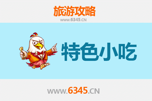 遵义赤水必吃特色小吃攻略