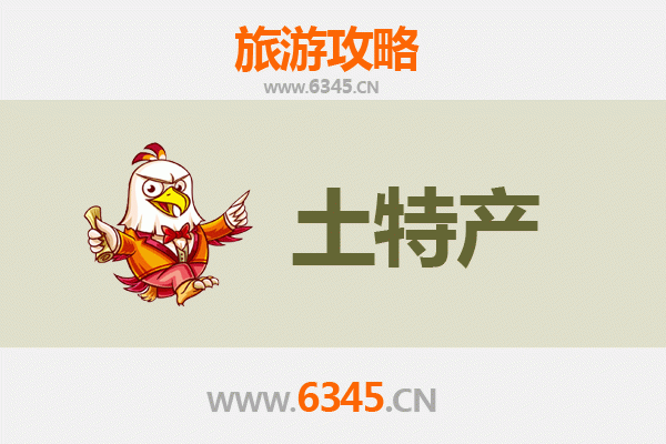 遵义赤水旅游必带土特产全攻略：地道美食与手信精选