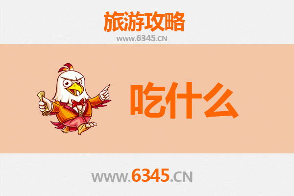 遵义赤水美食必吃清单：舌尖上的黔北风味之旅